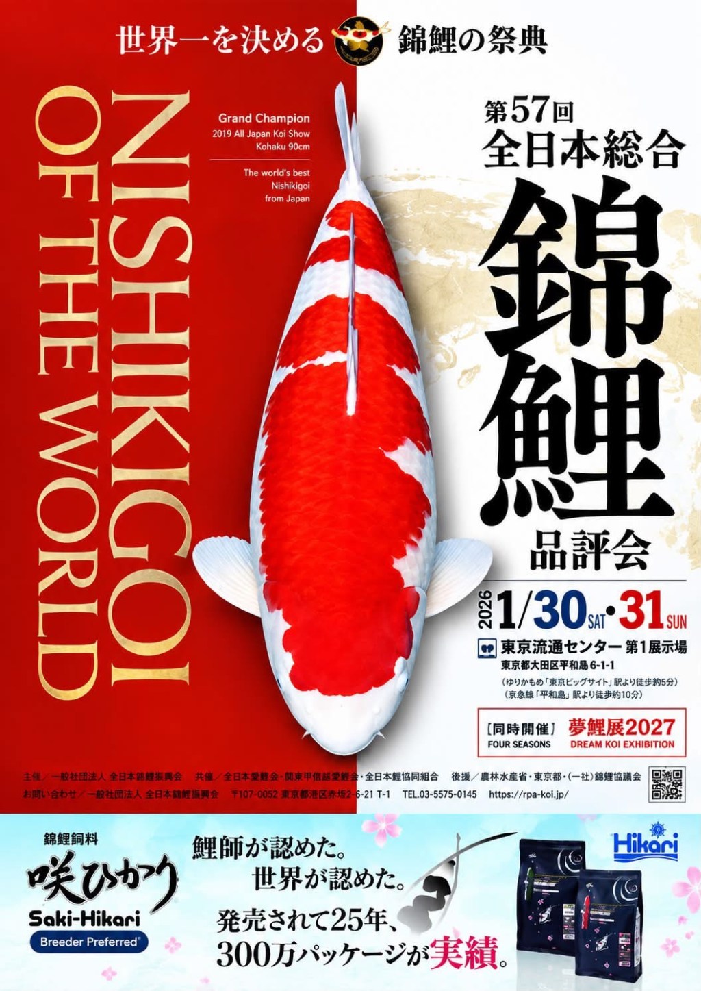 โปสเตอร์ประชาสัมพันธ์อย่างเป็นทางการงาน All Japan Combined Nishikigoi Show ครั้งที่ 57 วันที่ 30–31 มกราคม 2027 ณ Tokyo Ryutsu Center