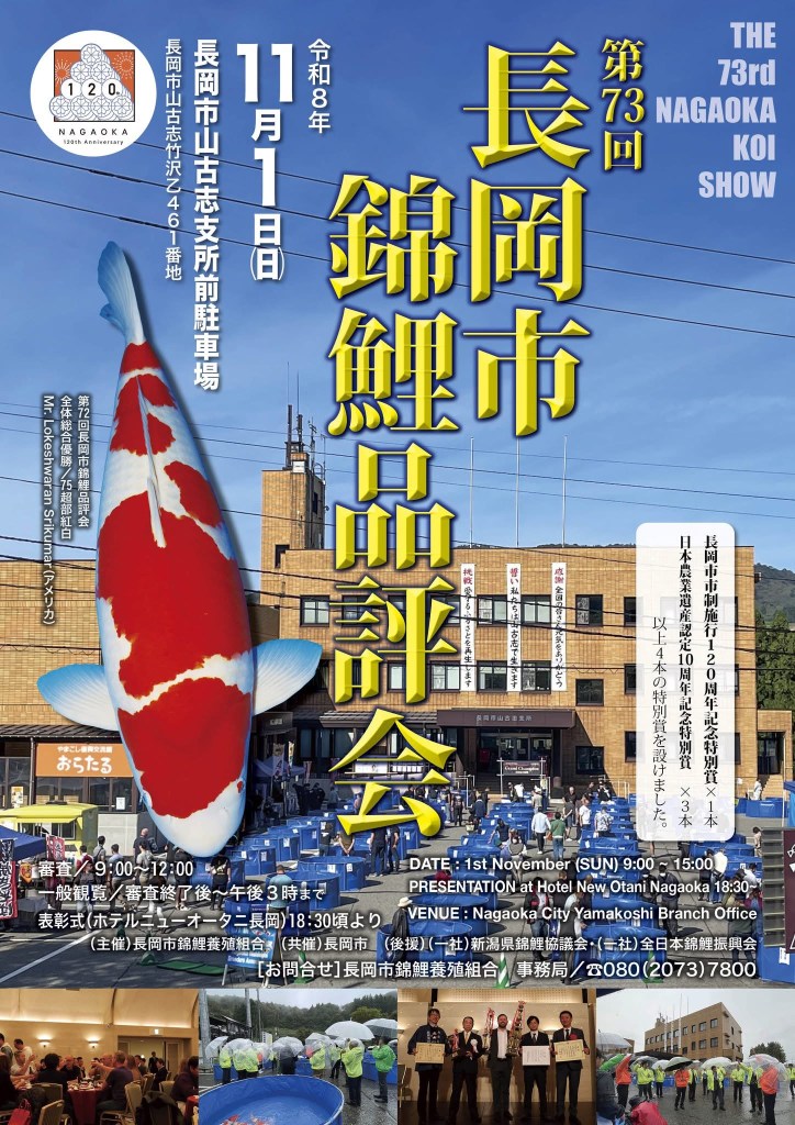 โปสเตอร์งาน The 73rd Nagaoka Koi Show 2026 วันที่ 1 พฤศจิกายน ณ Yamakoshi เมือง Nagaoka จังหวัด Niigata ประเทศญี่ปุ่น