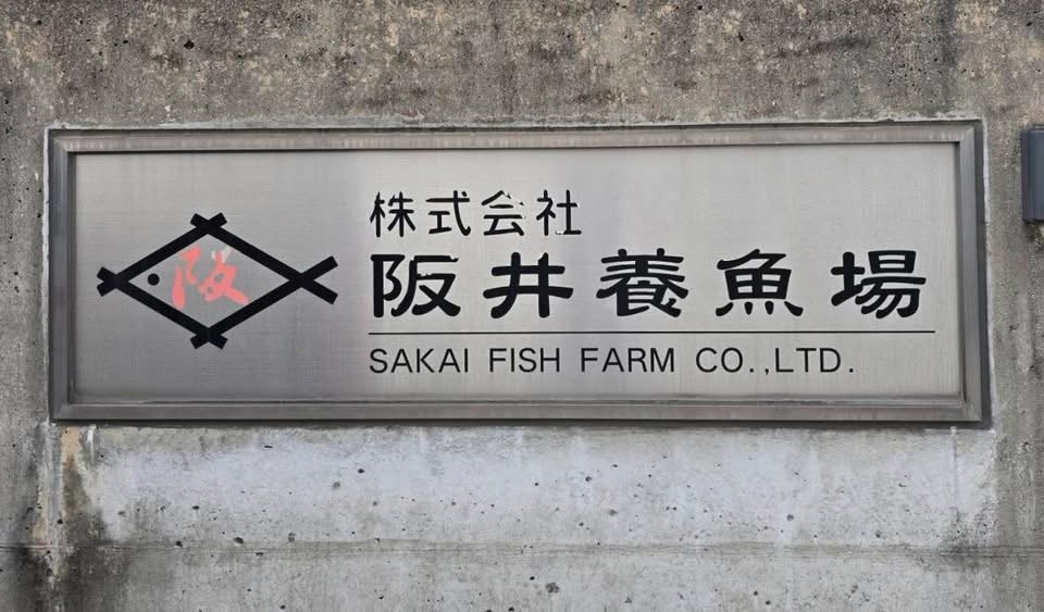 ป้ายชื่อ Sakai Fish Farm Co., Ltd. บนผนัง